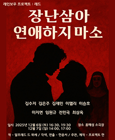 레인보우 프로젝트 ： 레드 〈장난삼아 연애하지 마소〉