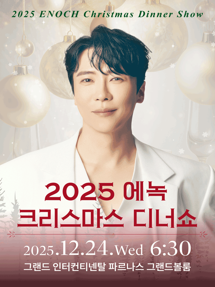 2025 에녹 크리스마스 디너쇼