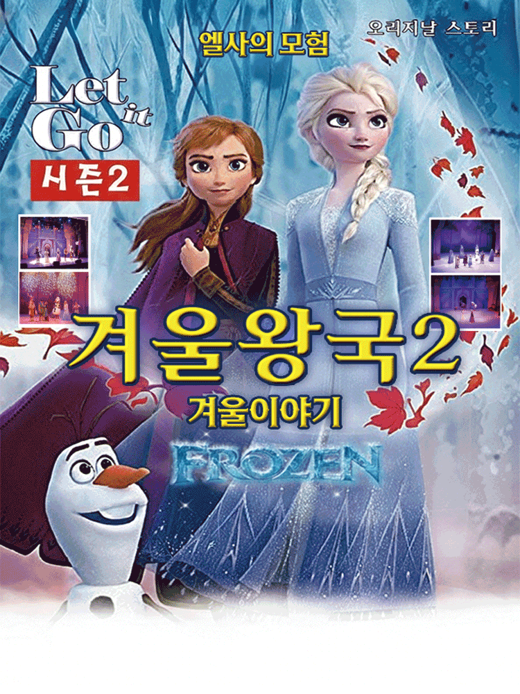 가족뮤지컬 겨울이야기2 - 강릉