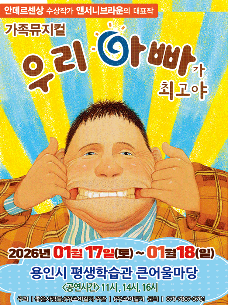 2026 앤서니브라운 가족뮤지컬〈우리아빠가최고야〉 - 용인