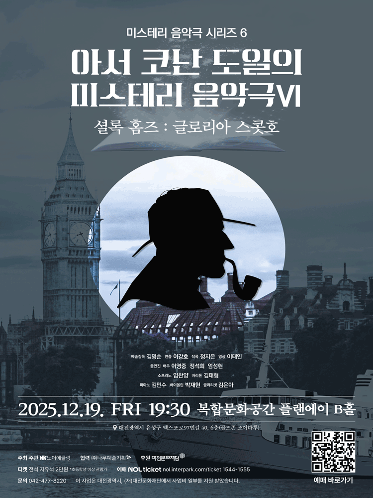 아서코난도일의 미스터리 음악극 Ⅵ 〈셜록홈즈: 글로리아 스콧호〉 - 대전