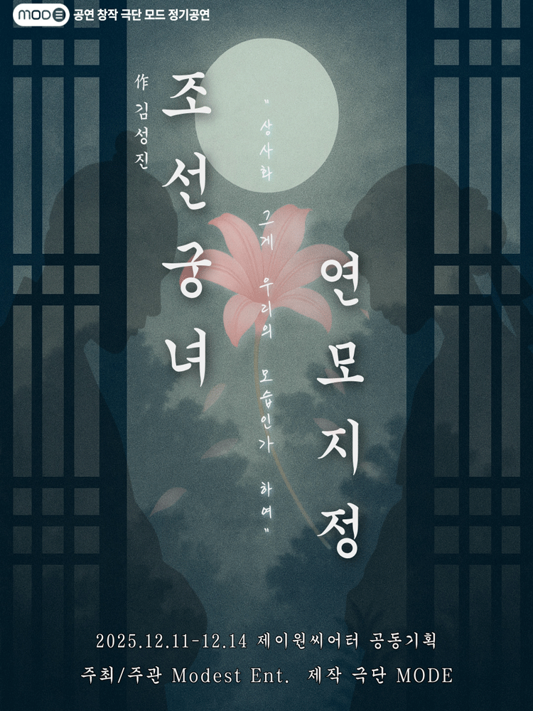 연극 〈조선궁녀연모지정〉