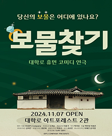 배꼽 쏟고 눈물 잡는 연극 ［보물찾기］