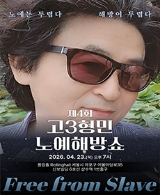 제4회 고3형민노예해방쇼