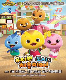 2026. 가족뮤지컬 〈엄마까투리 - 유치원도,도시도 처음이야〉 - 원주