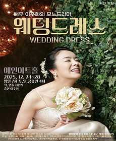 배우 이주화의 모노드라마 〈웨딩드레스〉