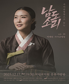 박혜련 가야금병창 vol. 16 〈가야금병창으로 듣는 남도소리〉