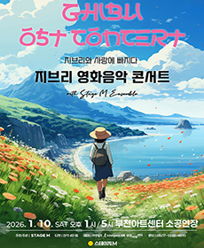 지브리와 사랑에 빠지다: 지브리 영화음악 콘서트 2026 - 부천