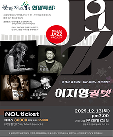 ［문래재즈IN#연말특집］ 이지영 퀄텟.