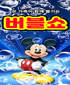 이벤트 가격 13,000원 “버블버블쇼” - 김해