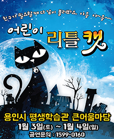 2026 가족뮤지컬 〈어린이캣 - 리틀캣〉 - 용인