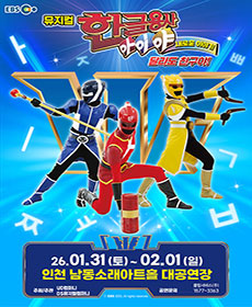 ［인천］ 뮤지컬 한글용사 아이야 새로운 이야기 〈달라도 친구야!〉