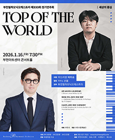 부천필하모닉오케스트라 제333회 정기연주회 - Top of the World