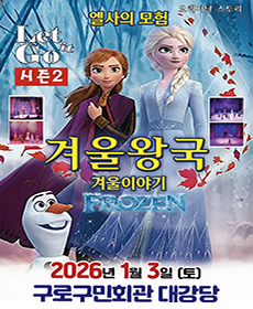 가족뮤지컬 겨울이야기 〈시즌2 엘사의 모험〉 - 서울 구로