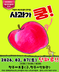 2026 베스트셀러 뮤지컬〈사과가쿵!〉 - 청주