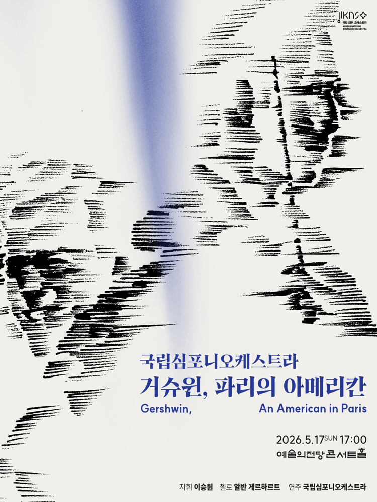 국립심포니오케스트라〈거슈윈, 파리의 아메리칸〉