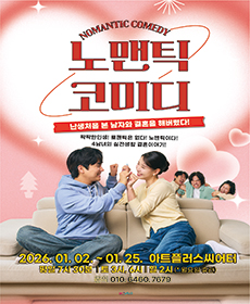 대구동성로 연극 〈노맨틱 코미디〉 - 대구