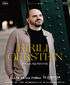 Meet the Artist 피아니스트 키릴 게르스타인