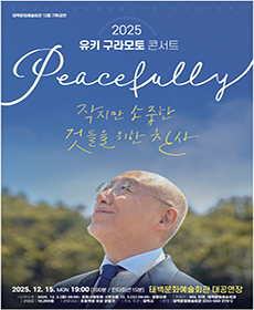 유키 구라모토 콘서트 - 태백