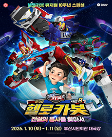 뮤지컬 헬로카봇 스페셜 시즌 9  〈전설의 용사를 찾아서〉 - 부산