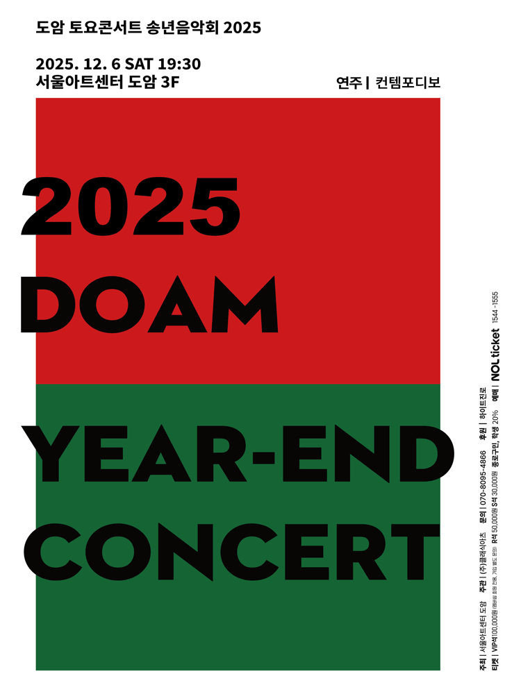 서울아트센터 도암 토요콘서트 (12월 송년음악회)