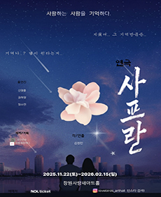 멜로연극 사프란 - 창원