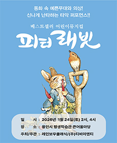 가족뮤지컬 〈피터래빗〉 - 용인