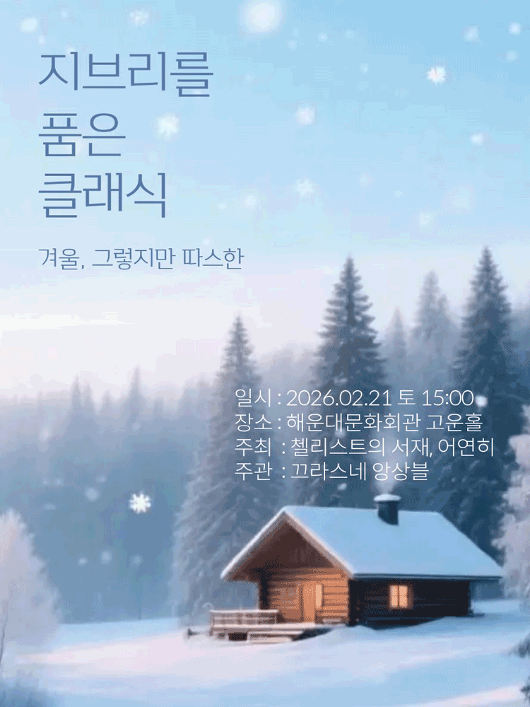 지브리를 품은 클래식(02.21)