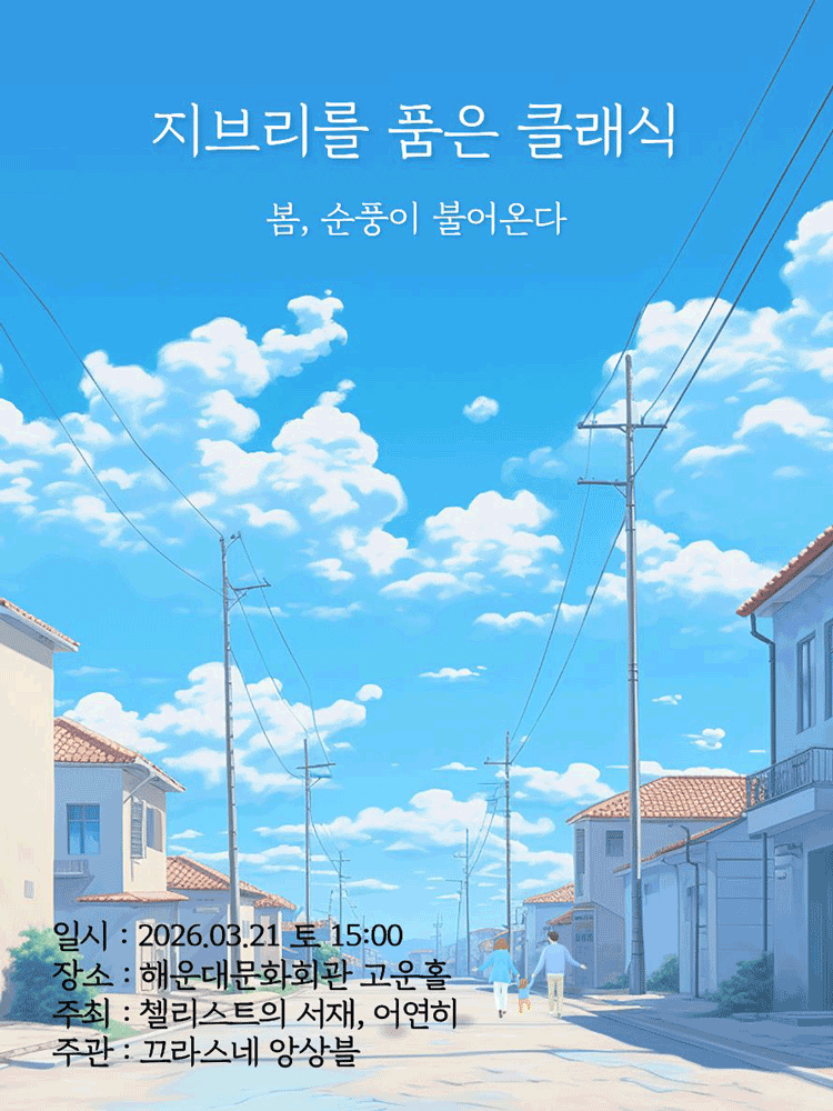지브리를 품은 클래식(03.28)