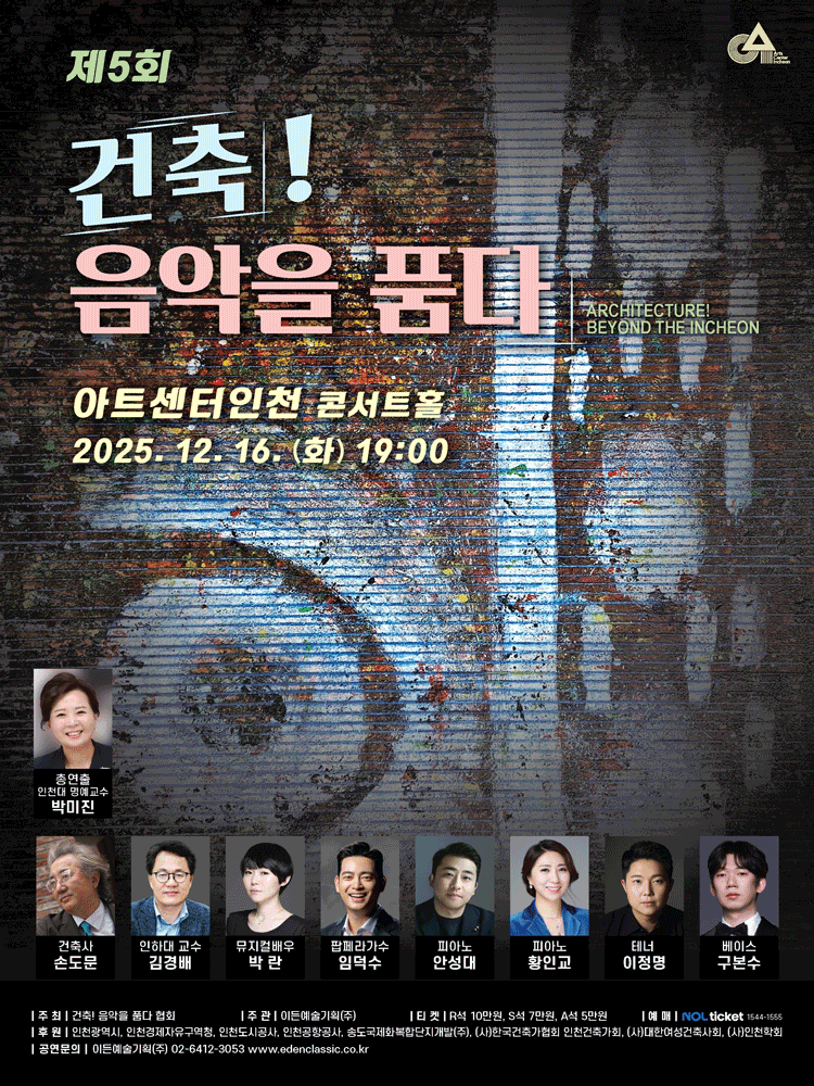 제5회 건축! 음악을 품다 - 인천