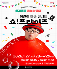 2026 월간톡톡 공연놀이터 - 쇼!프라이즈 - 용인