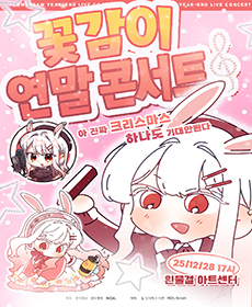 꽃감이 연말 단독 콘서트