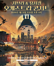 MelON 지브리 ＆ 뮤지컬 갈라 오케스트라 콘서트 - 인천