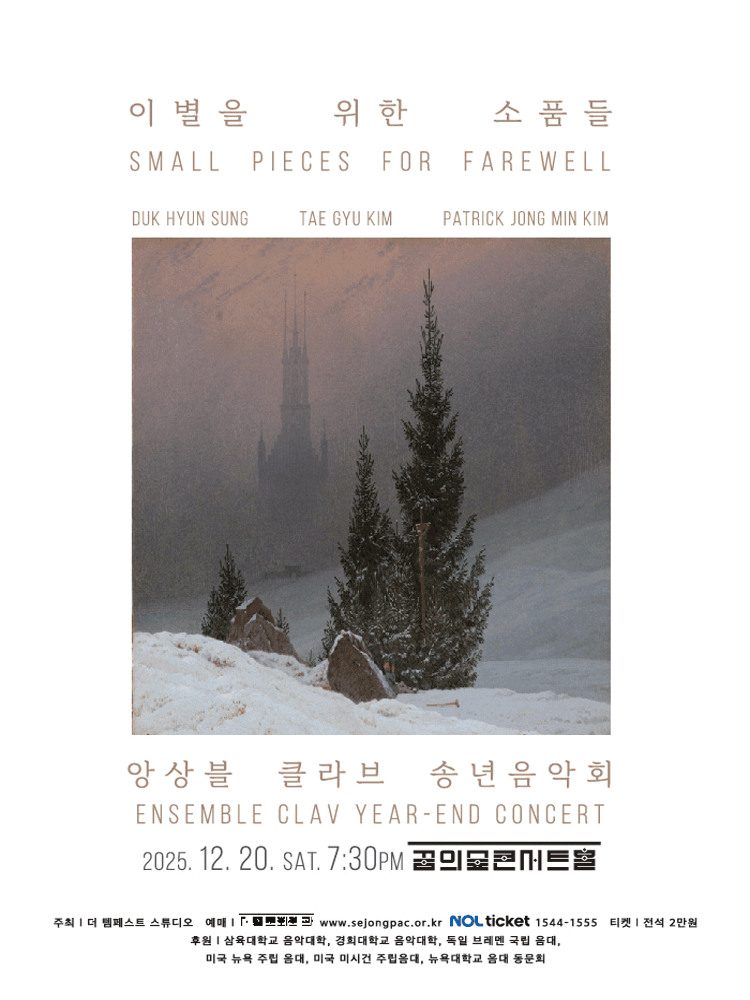 앙상블 클라브 송년음악회 : 이별을 위한 소품들