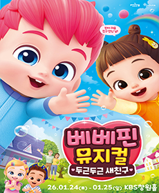 베베핀 뮤지컬 〈두근두근 새친구〉 - 창원