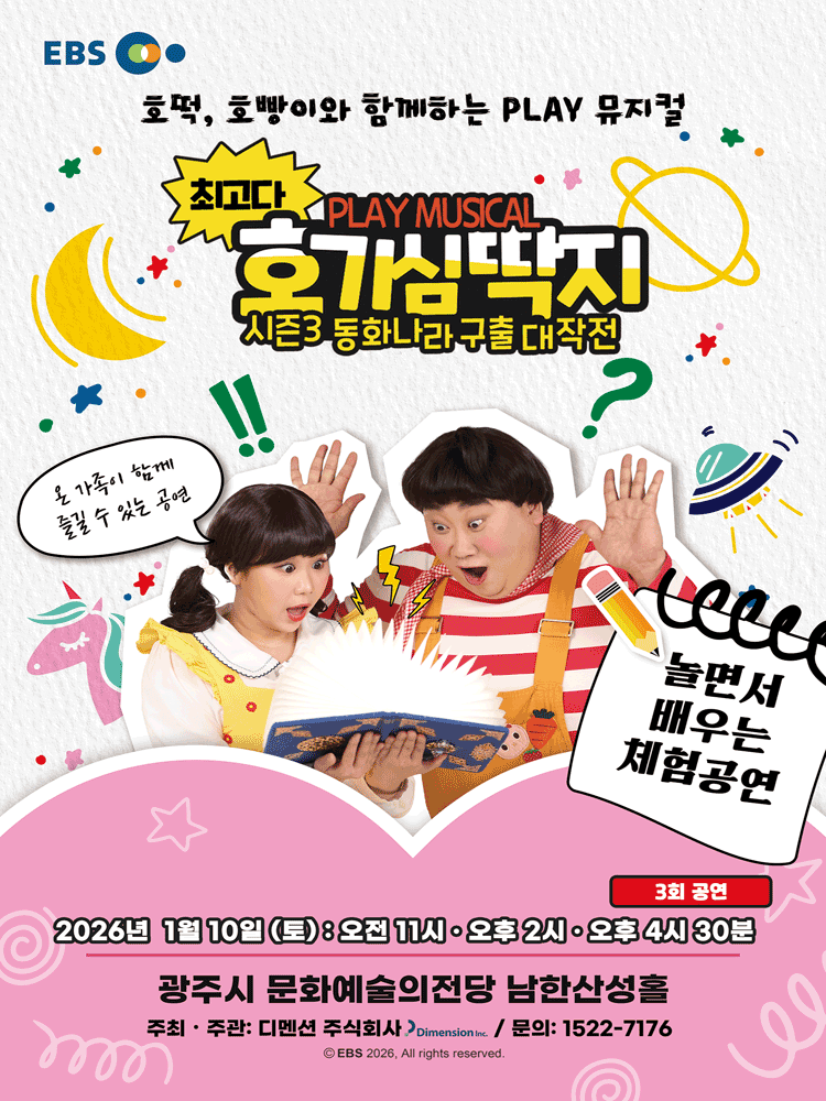 뮤지컬 최고다 호기심딱지 시즌3〈동화나라 구출 대작전〉 - 경기광주