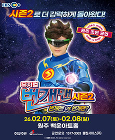 뮤지컬 번개맨 시즌2  〈번개맨!VS번개맨？〉- 원주