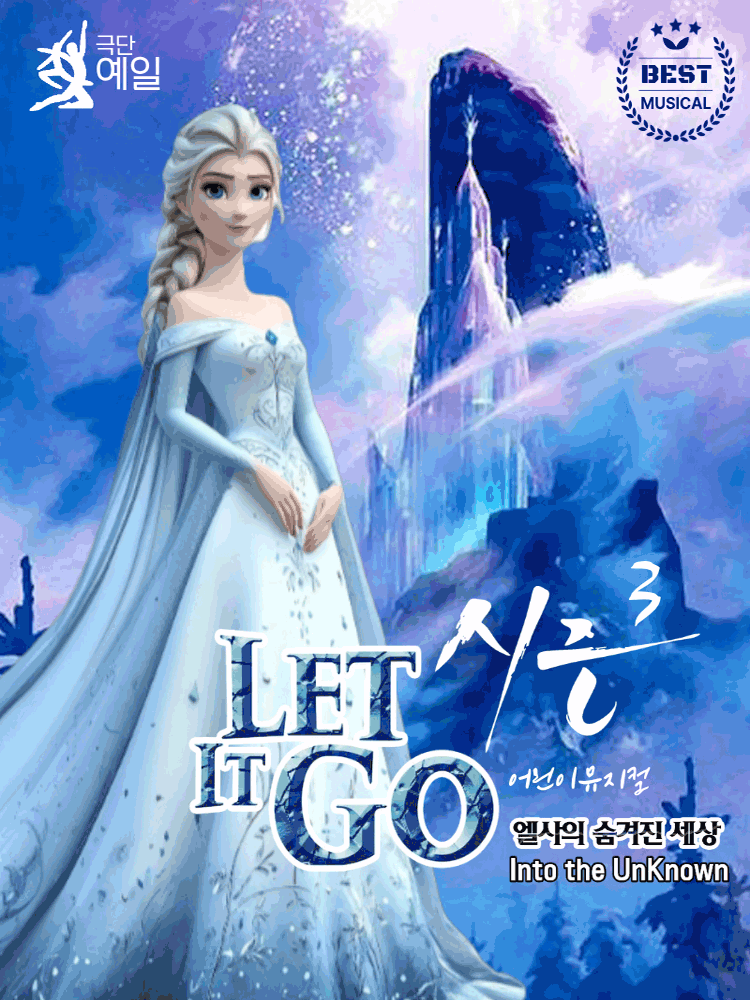 어린이뮤지컬〈렛잇고〉 - 안산