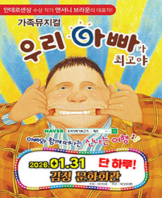 2026 앤서니브라운 가족뮤지컬〈우리아빠가 최고야〉 - 제주