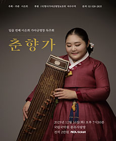 일곱 번째 이은희 가야금병창 독주회 〈춘향가〉