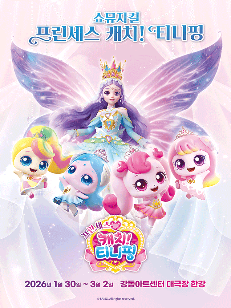 쇼뮤지컬〈프린세스 캐치!티니핑〉