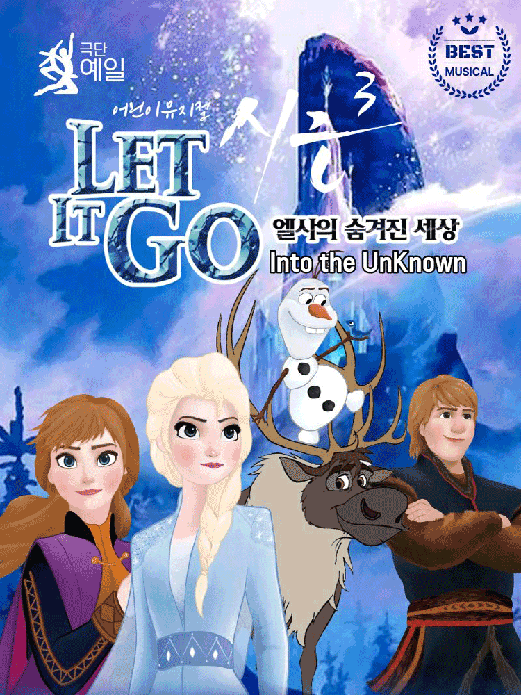 어린이뮤지컬〈렛잇고〉 - 부천