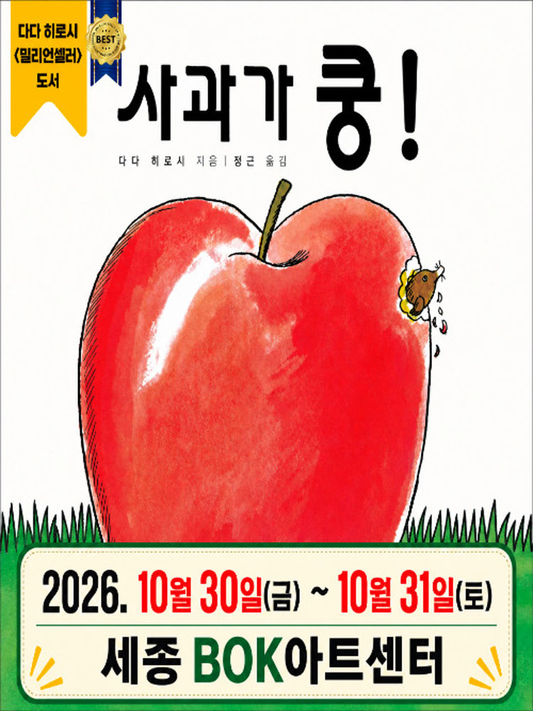2026 베스트셀러 어린이 뮤지컬〈사과가 쿵〉 - 세종시