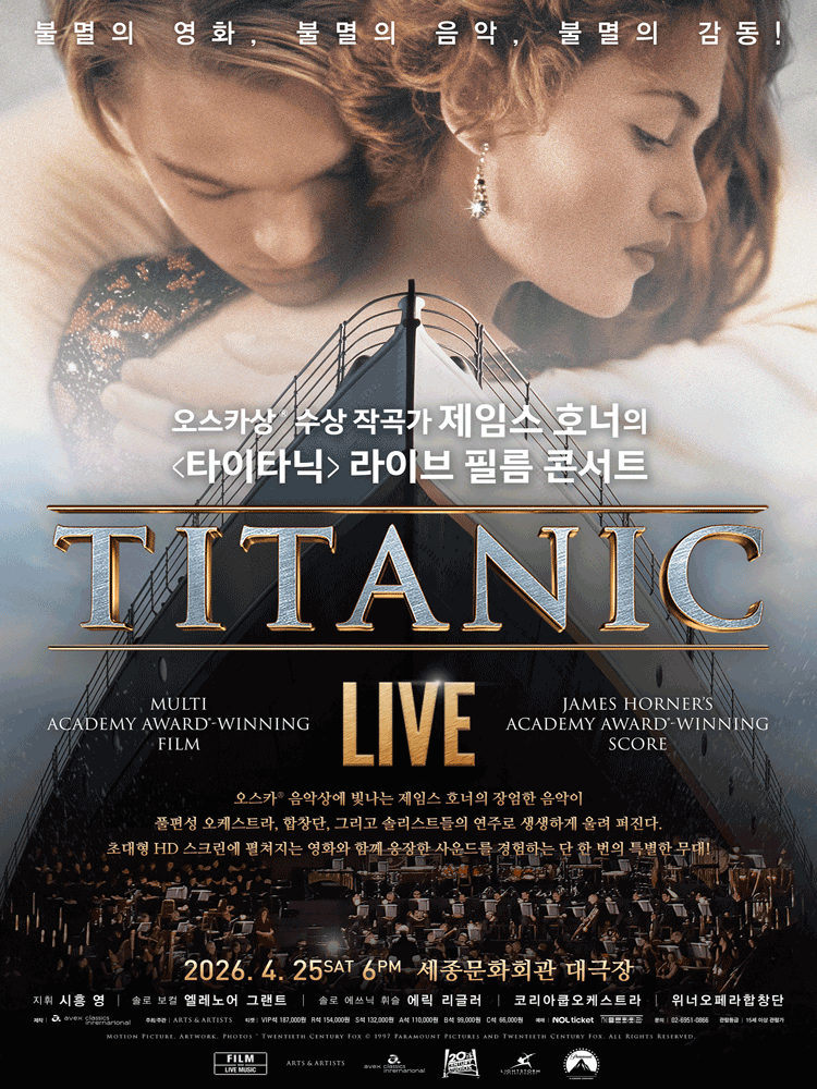 〈타이타닉〉 ＆ 〈아바타〉 라이브 백-투-백 필름 콘서트