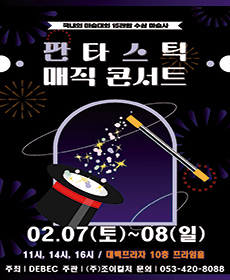 2026 가족매직쇼 〈판타스틱매직콘서트〉 - 대구