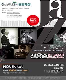 ［문래재즈IN#연말특집］ 전용준 트리오.