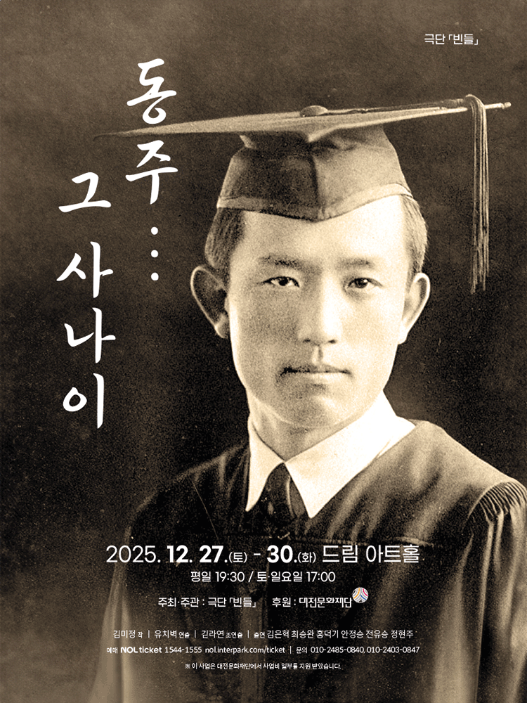 동주 . . . 그 사나이 - 대전