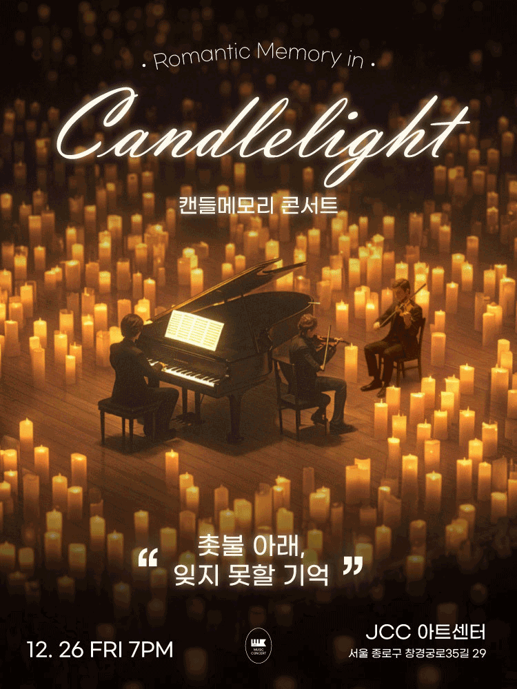 캔들 메모리 콘서트