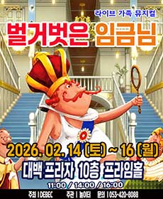 2026 라이브 가족뮤지컬 〈벌거벗은 임금님〉 - 대구