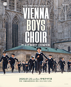 2026 빈 소년 합창단 신년음악회